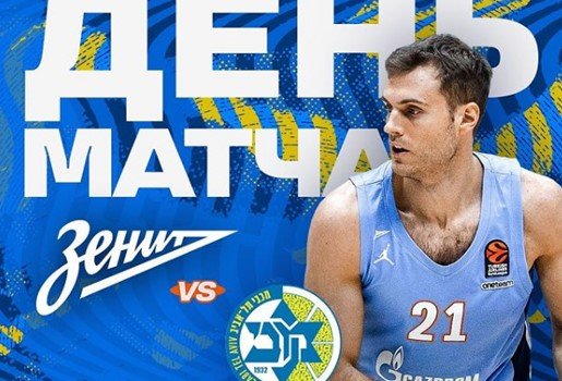 Зенит - Маккаби: по какому каналу и в какое время смотреть матч Евролиги