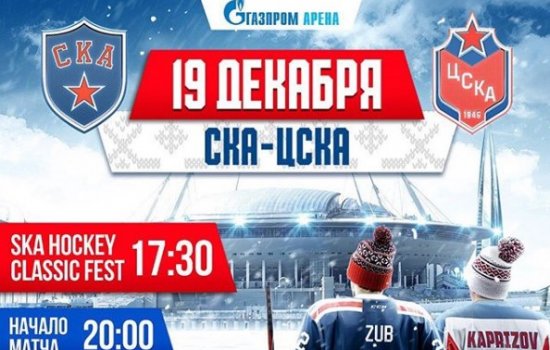 На «Газпром-Арене» пройдет «армейское» дерби КХЛ под открытым небом