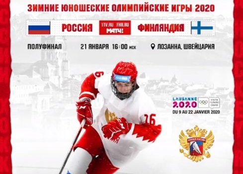 Россия - Финляндия: по какому каналу и в какое время трансляция 1/2 финала юношеской Олимпиады