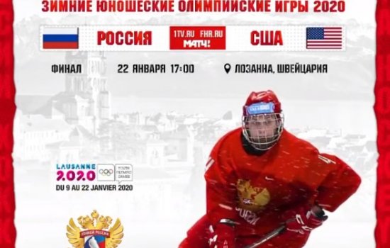 Россия - США: где и когда смотреть финал юношеской Олимпиады Россия - США: где и когда смотреть финал юношеской Олимпиады