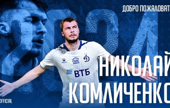 Динамо на 4,5 года подписало Комличенко Динамо на 4,5 года подписало Комличенко