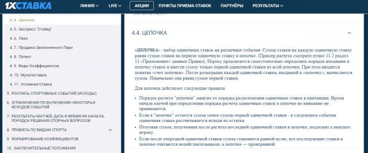 Правила для ставки Цепочка