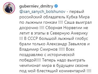 Губерниев поздравил Большунова с досрочной победой на лыжном Кубке мира Губерниев поздравил Большунова с досрочной победой на лыжном Кубке мира