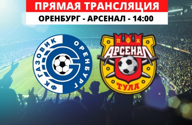 Оренбург - Арсенал Т