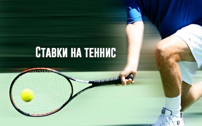 Тип ставки на теннис На победу (исход)