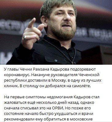 У Рамзана Кадырова заподозрили коронавирус У Рамзана Кадырова заподозрили коронавирус
