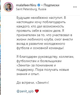 Вячеслав Малафеев заявил, что уходит из «Зенита»