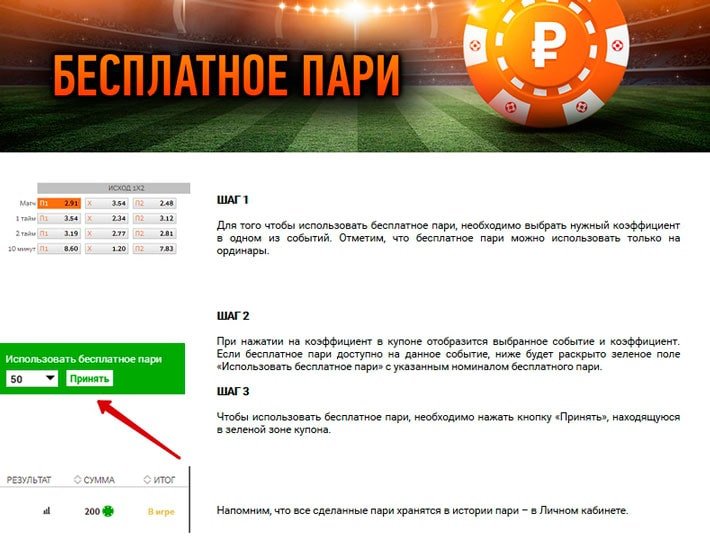 Бесплатная ставка. Бесплатно Бесплатная ставка. Бесплатно