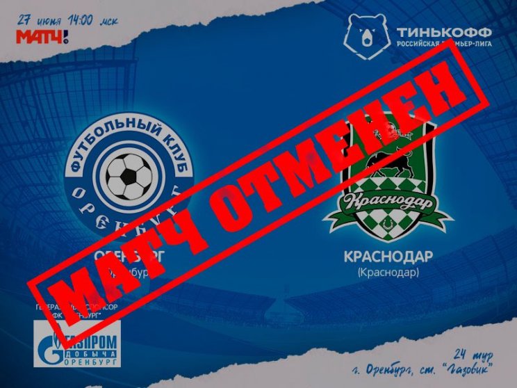 «Оренбург» отказался играть молодежным составом с «Краснодаром» и получит «технарь» 0-3