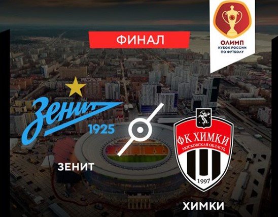 Химки - Зенит: прогноз на финальный матч Кубка России Химки - Зенит: прогноз на финальный матч Кубка России