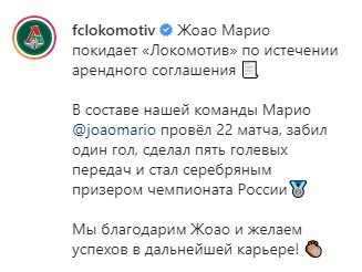 Жоау Мариу попрощался с «Локомотивом» (Видео)