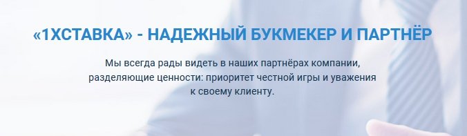 Партнерская программа 1XSTAVKA Партнерская программа 1XSTAVKA