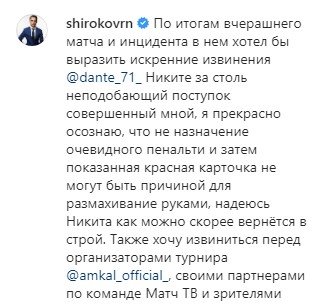 Широков в Инстаграм принес извинения избитому арбитру Широков в Инстаграм принес извинения избитому арбитру