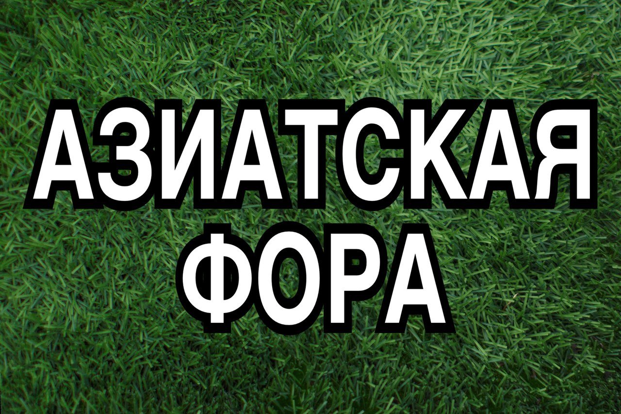 Азиатская фора: что это такое в ставках в футболе и других видах спорта