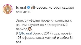 «Урал» продлил контракт с Эриком Бикфалви