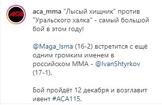 Следующим соперником «Маги» Исмаилова станет Иван Штырков (ACA) Следующим соперником «Маги» Исмаилова станет Иван Штырков (ACA)