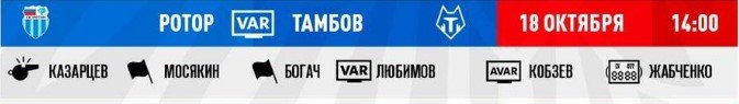 Судья Казарцев возвращается в РПЛ: будет работать на игре Ротор - Тамбов