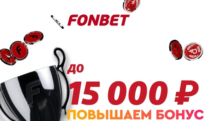Как получить 5000 рублей в фонбет букмекерские конторы которые имеют лицензию в россии