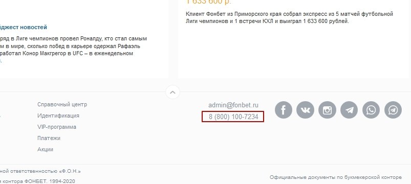 Номер горячей линии букмекера