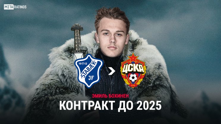 ЦСКА сообщил о трансфере Бохинена из норвежского «Стабека»