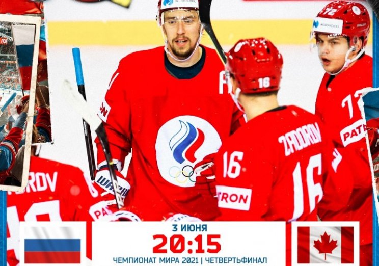 Россия - Канада: прогноз на 1/4 финала ЧМ по хоккею (3 июня)