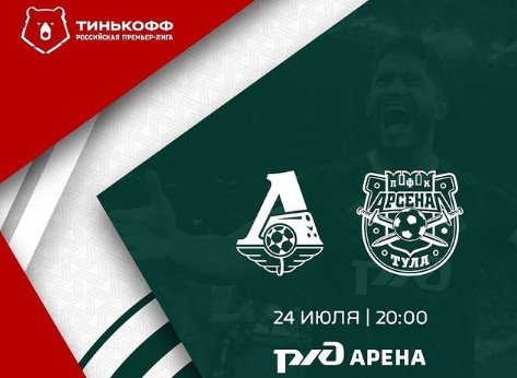Локомотив - Арсенал Тула: где и когда прямая трансляция матча (24 июля) Локомотив - Арсенал Тула: где и когда прямая трансляция матча (24 июля)