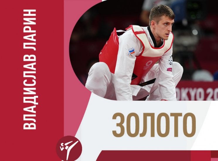 Ларин (тхэквондо) принес России 7-е золото в общем зачете Олимпиады в Токио