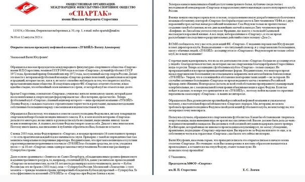 Ветераны «Спартака» написали открытое письмо в «Лукойл» Алекперову Ветераны «Спартака» написали открытое письмо в «Лукойл» Алекперову