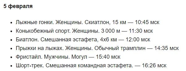 Расписание медальных соревнований на Олимпиаде 5 февраля (6 комплектов)