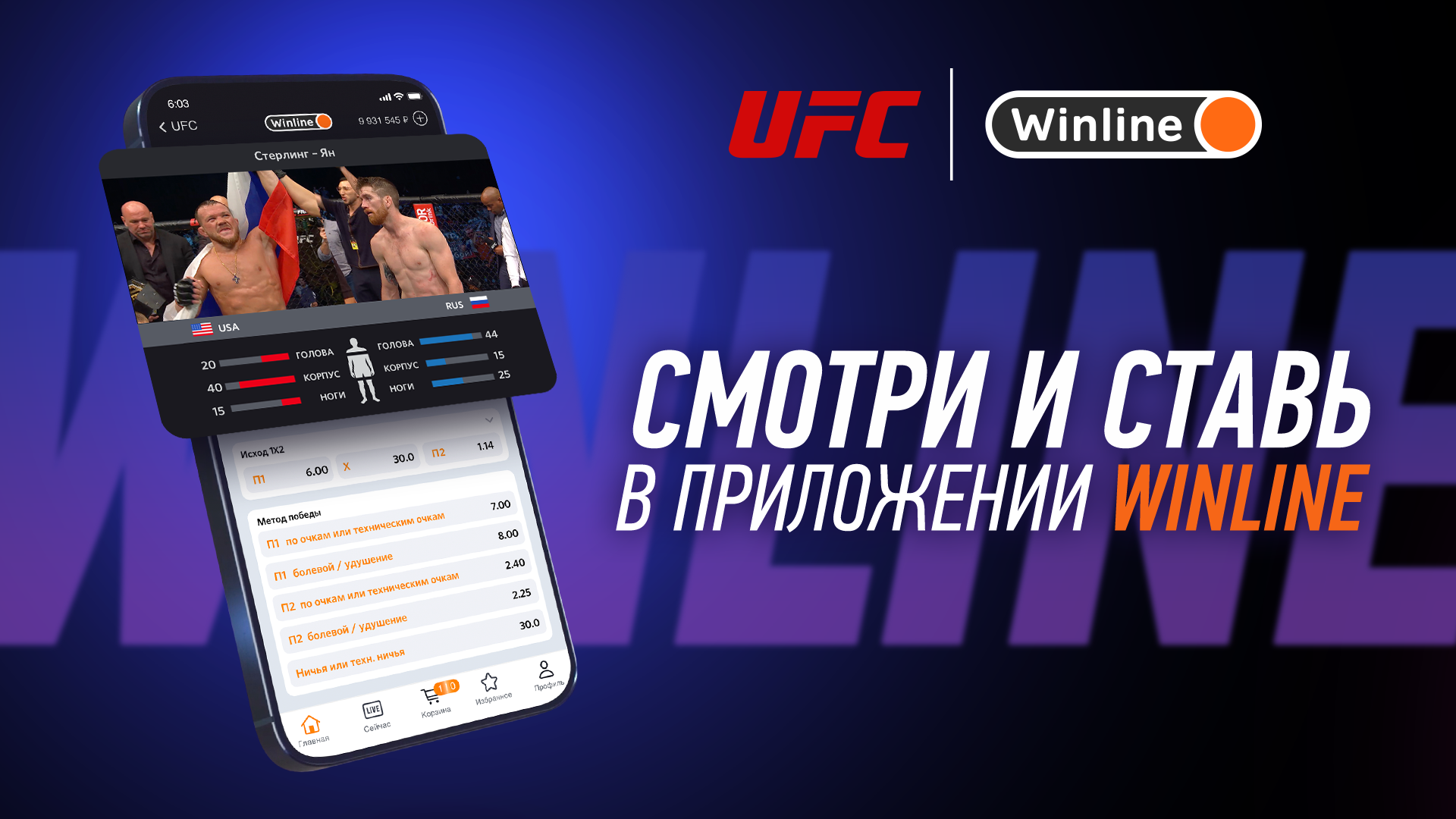 Стерлинг — Ян: «Winline» стала спонсором UFC, смотрите титульный бой 10  апреля