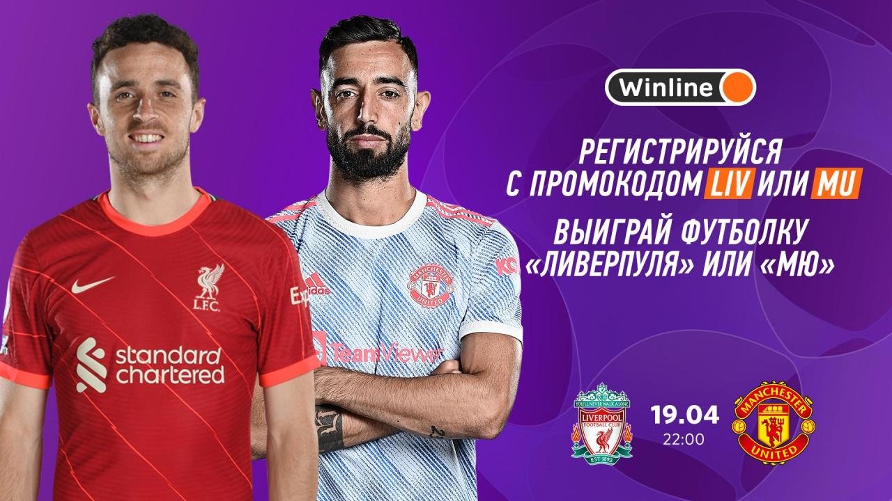 Ливерпуль - Ман Юнайтед: прогноз на матч, конкурс от «Winline» Ливерпуль - Ман Юнайтед: прогноз на матч, конкурс от «Winline»
