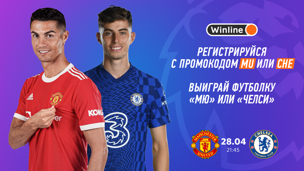 Ман Юнайтед - Челси: трансляция на «Winline» и розыгрыш футболок (28 апреля) Ман Юнайтед - Челси: трансляция на «Winline» и розыгрыш футболок (28 апреля)