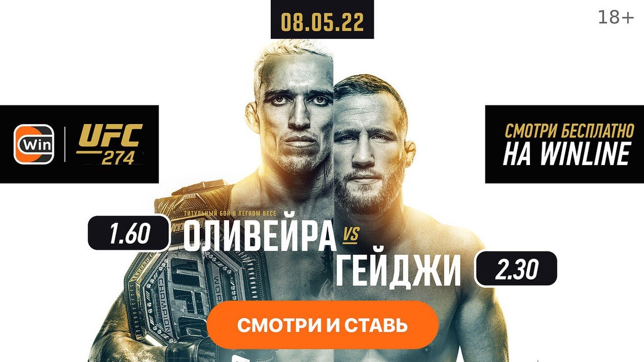 Оливейра - Гейджи: «Winline» покажет титульный бой UFC 274 (8 мая) Оливейра - Гейджи: «Winline» покажет титульный бой UFC 274 (8 мая)
