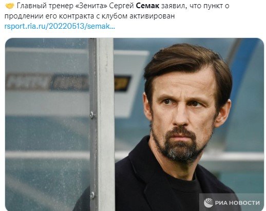 Семак заявил, что продлил контракт с «Зенитом» на 1 год Семак заявил, что продлил контракт с «Зенитом» на 1 год