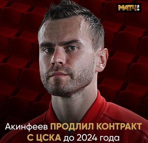 Игорь Акинфеев остается в ЦСКА до 2024 года Игорь Акинфеев остается в ЦСКА до 2024 года
