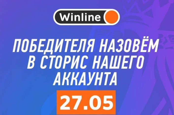 «Winline» проведет розыгрыш чемпионских футболок «Ман Сити» «Winline» проведет розыгрыш чемпионских футболок «Ман Сити»