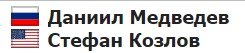 Медведев - Козлов: прямая трансляция 1-го круга US open (29 августа) Медведев - Козлов: прямая трансляция 1-го круга US open (29 августа)