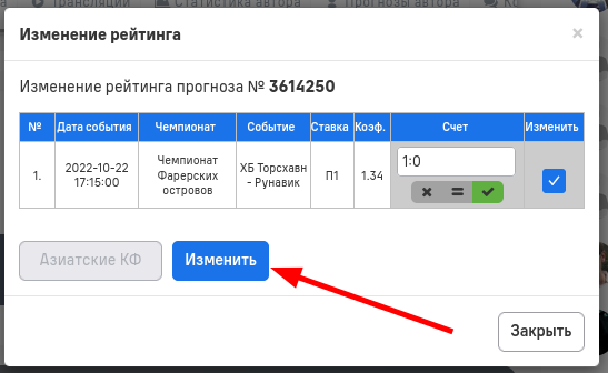 Установите галочку - Изменить