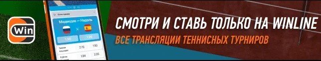 Миллман - Медведев: трансляция 2-го круга Австралиан опен на «Winline» Миллман - Медведев: трансляция 2-го круга Австралиан опен на «Winline»