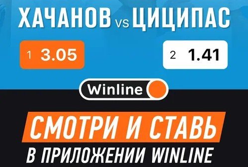 Хачанов - Циципас: прямая трансляция полуфинала Aus open на «Winline» Хачанов - Циципас: прямая трансляция полуфинала Aus open на «Winline»