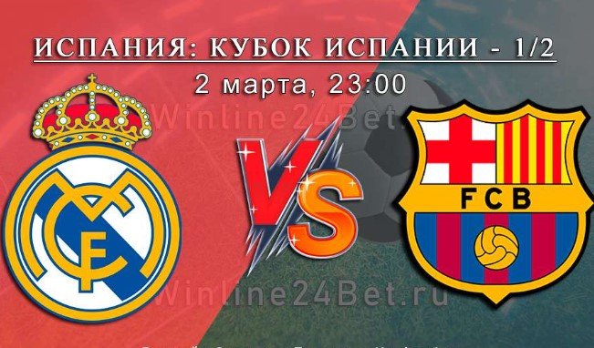 Реал - Барселона: прогноз Генича и Вишневского на полуфинал Кубка Испании