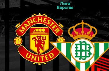 МЮ - Бетис: прогноз Казанского на 1/8 финала Лиги Европы (1-й матч)