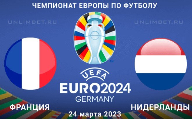 Франция - Нидерланды: прогноз Вишневского на отбор к Евро-2024