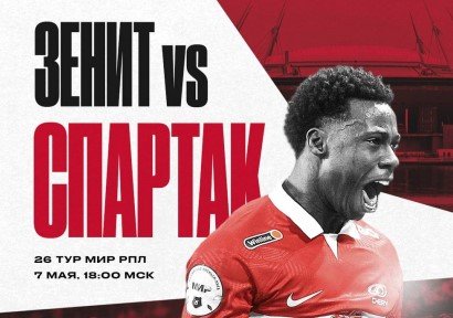 Зенит - Спартак: прогноз Мора на 7 мая (РПЛ)