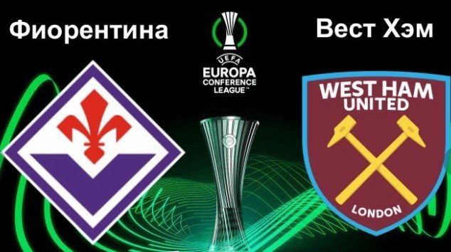 Фиорентина - Вест Хэм: прогноз Гутцайта на финал Лиги конференций Фиорентина - Вест Хэм: прогноз Гутцайта на финал Лиги конференций