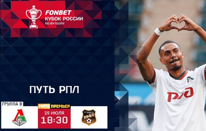 Локомотив - Урал: прогноз Гусева на Кубок России (25 июля)