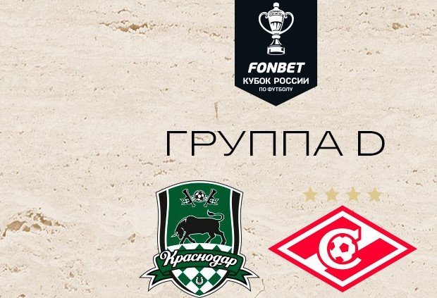 Краснодар - Спартак: прогноз Мора на 1 тур Кубка России (27 июля)