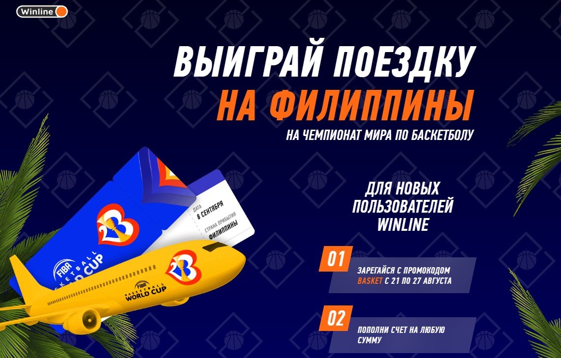 «Winline» разыгрывает путевку на финал ЧМ-2023 по баскетболу
