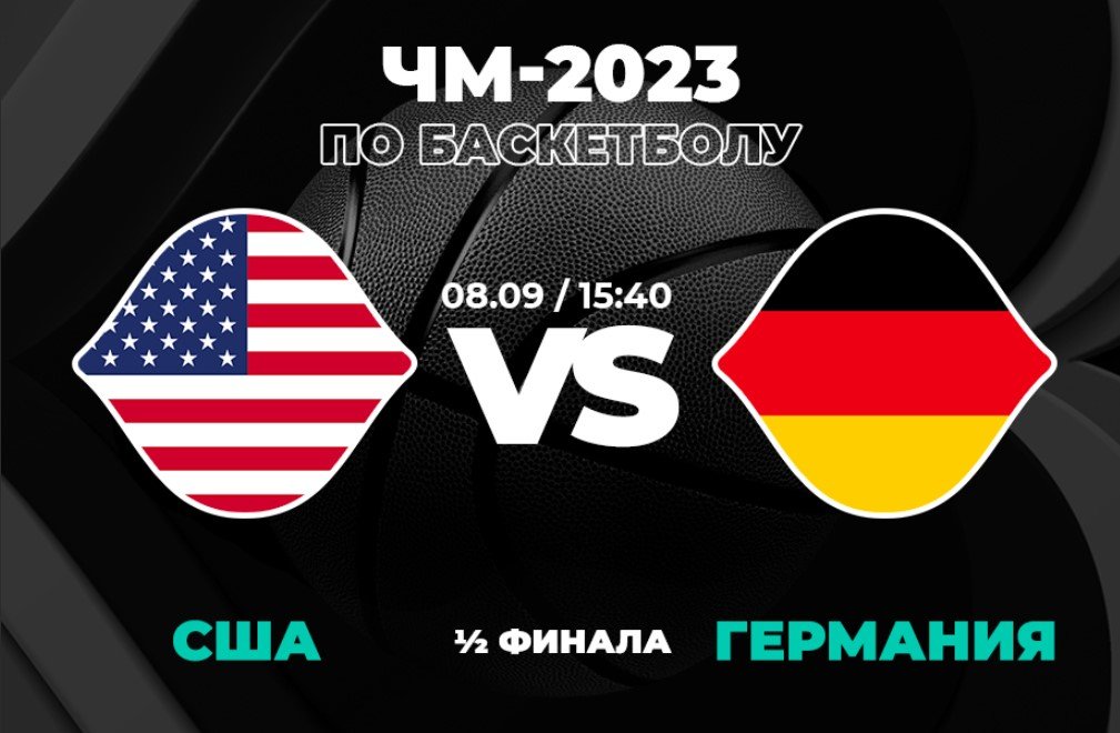 США - Германия на Чемпионате мира 2023