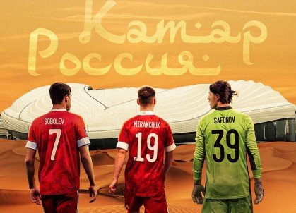 Катар - Россия: прогноз Титова на товарищеский матч 12 сентября Катар - Россия: прогноз Титова на товарищеский матч 12 сентября